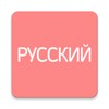 Все Русские Словари icon