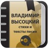 Владимир Высоцкий - Сборник стихов и тексты песен icon
