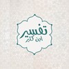 Icono de تفسير ابن كثير