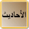 AlAhadith icon