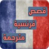 قصص فرنسية مترجمة لتعليم اللغة icon