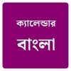 Icono de ক্যালেন্ডার বাংলা