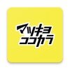 マツキヨココカラ公式アプリ icon