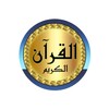 Ikon sheikh mohaisany Quran offline