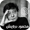 قصائد محمود درويش فيديو و صوت icon