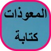 المعوذات كتابةアイコン