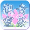 觀音靈簽 icon