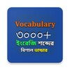 Vocabulary English to Bengali-ইংলিশ টু বাংলাアイコン