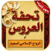 Икона كتاب تحفة العروس