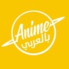 Anime Bel Arabi أنمي بالعربي icon