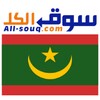 سوق الكل موريتانيا icon