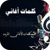 Икона كلمات الأغاني