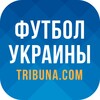 Футбол України – Tribuna.com icon