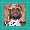 أغاني يحيى عنبه icon