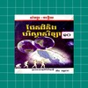 កំនែរមេរៀន ផែនដីវិទ្យា ថ្នាក់ទី១០ icon