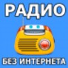 Радио без Интернета icon