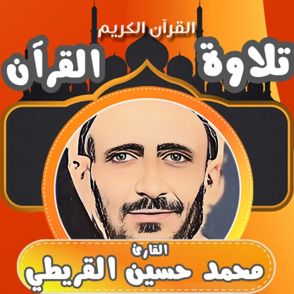 القارئ محمد حسين القريطي for Android - Download the APK from Uptodown