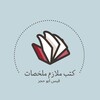 كتب ملخصات icon