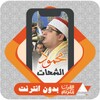 Icono de محمود الشحات | القرآن بدون إنترنت
