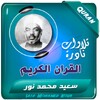 سعيد محمد نور القران الكريم icon