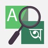 English to Bangla Dictionary icon