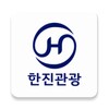 Icono de 한진관광 - 해외패키지, 자유여행, 테마여행, KALPAK, 항공권, 호텔까지 한번에!