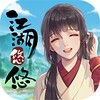 江湖悠悠 icon