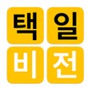 택일비전 icon