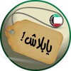 يابلاش!الكويت icon