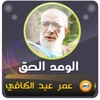 عمر عبد الكافي الوعد الحق‎ icon