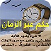 حكم عبر الزمان‎ icon