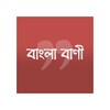 বাংলা বাণী icon