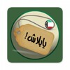 Icono de يابلاش!الكويت