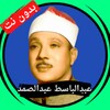 عبدالباسط بدون نت icon