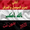 اغاني تحرير الموصل و العراق بدون نت icon