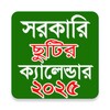 Icono de সরকারি ছুটি ক্যালেন্ডার ২০২৫