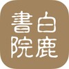 白鹿書院公益圖書館 simgesi