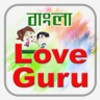 বাংলা Love Guru Tips icon