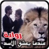 رواية - عندما يعشق الاسد icon