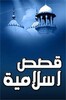Ícone de قصص أسلامية