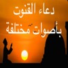 Ícone de أدعية مختارة - دعاء القنوت