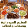 المطبخ السودانية icon