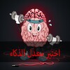 اختبر معدل الذكاء iq icon