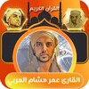 عمر هشام العربي القران كامل icon