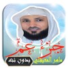 القرآن الكريم بتلاوة ماهر المع icon