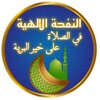 النفحة الإلهية simgesi