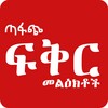 Ethiopian - ጣፋጭ የፍቅር መልዕክቶች - icon