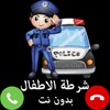 شرطة الاطفال الجديدة الحقيقية بدون نت icon