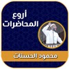 Icono de محاضرات محمود الحسنات
