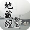 地藏經卷上(唱誦) icon